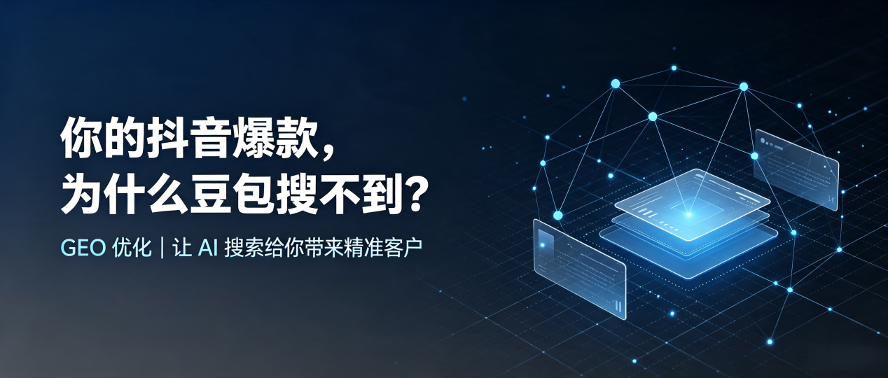 你的抖音爆款，为什么豆包搜不到？读懂 GEO，抢占新邵县 AI 搜索新流量