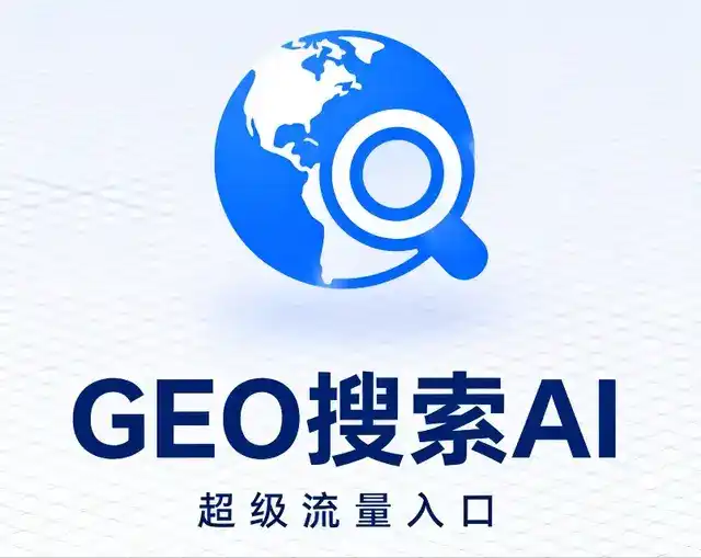 新邵县做GEO精准推广，才是本地获客的长效流量底牌